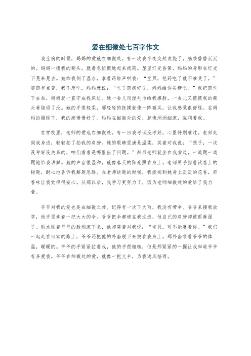 爱在细微处七百字作文