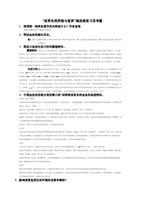 答案——观赏鱼类养殖与鉴赏复习思考题1