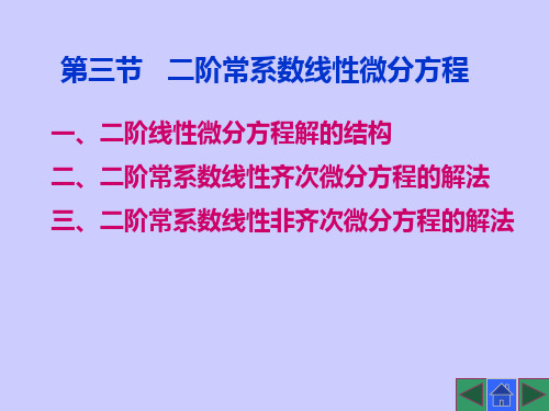 《高等数学》第三节   二阶常系数线性微分方程