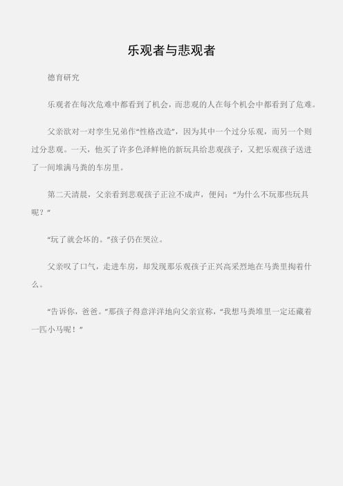 (德育研究)成长中必须知道的20个故事：乐观者与悲观者