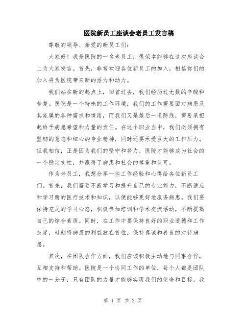 医院新员工座谈会老员工发言稿