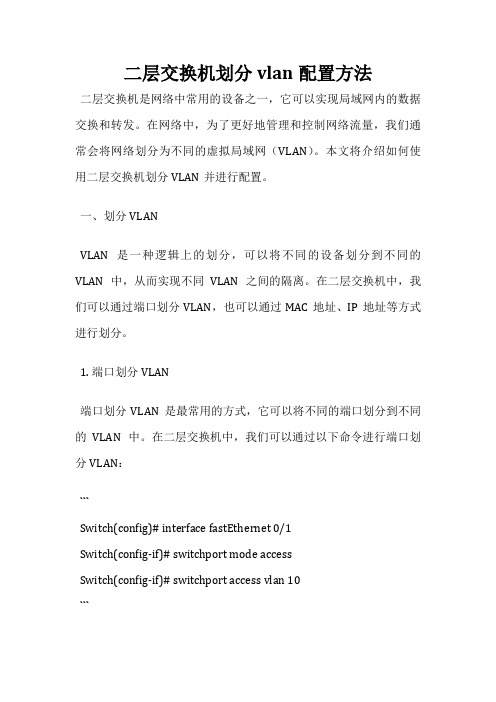 二层交换机划分vlan配置方法