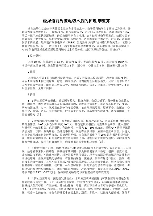 经尿道前列腺电切术后的护理 李亚芬