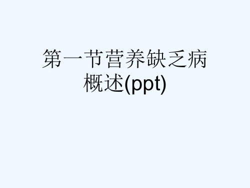 第一节营养缺乏病概述(ppt)