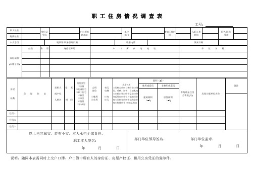 职工住房情况调查表