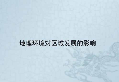 高考地理人教版地理二轮复习 区域地理(考点透视+典题直击+能力突破+趋势预测)地理环境对区域发展的影响