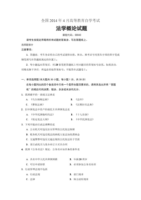 【免费下载】全国2014年4月高等教育自学考试法学概论试题