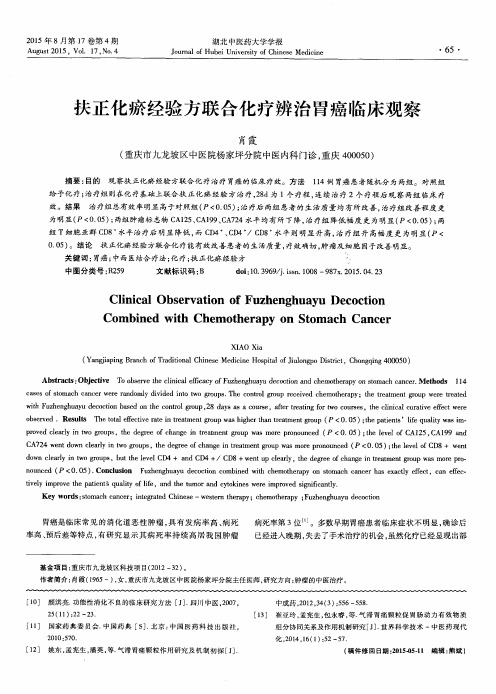 扶正化瘀经验方联合化疗辨治胃癌临床观察