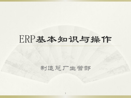 ERP基本知识与基本操作