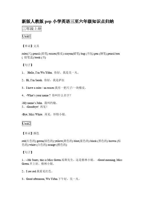 新人教版pep小学英语三至六年级知识点归纳