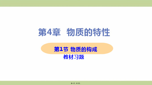 新浙教版七年级上册初中科学 第1节 物质的构成 教学习题课件