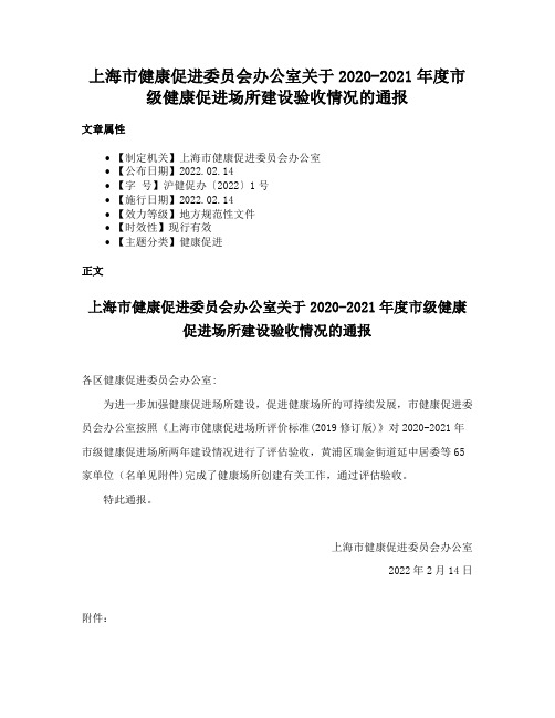 上海市健康促进委员会办公室关于2020-2021年度市级健康促进场所建设验收情况的通报