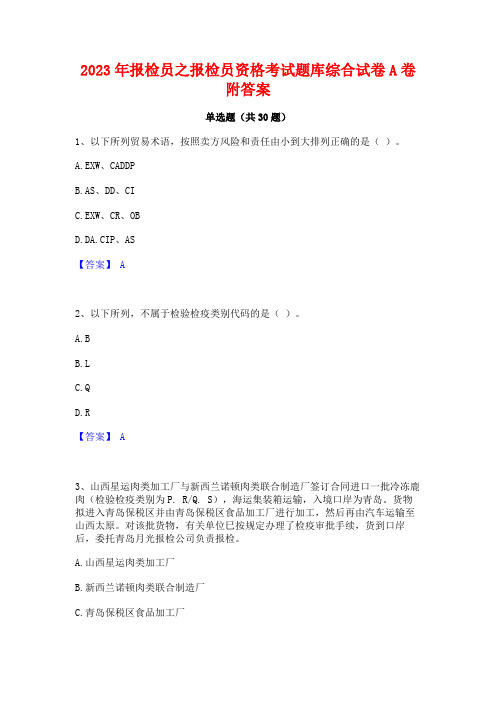 2023年报检员之报检员资格考试题库综合试卷A卷附答案