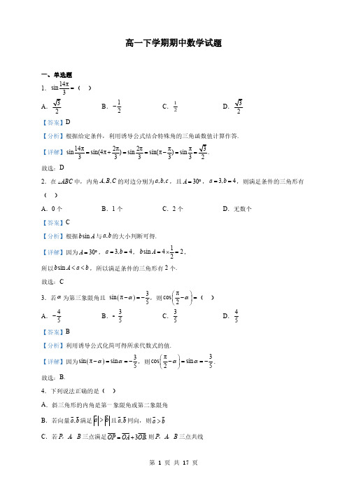 河南省南阳市高一下学期期中数学试题(解析版)