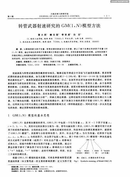 转管武器射速研究的GM(1,N)模型方法