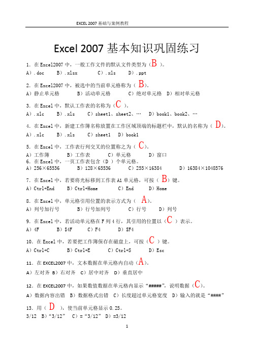 附录：Excel 2007基本知识巩固练习答案