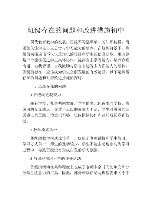 班级存在的问题和改进措施初中