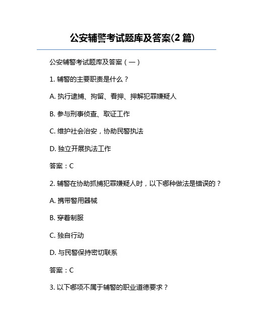 公安辅警考试题库及答案(2篇)