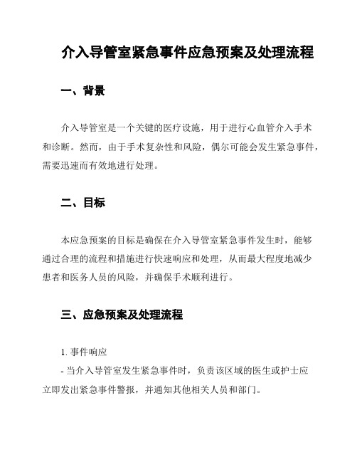 介入导管室紧急事件应急预案及处理流程