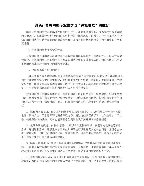 浅谈计算机网络专业教学与“课程思政”的融合