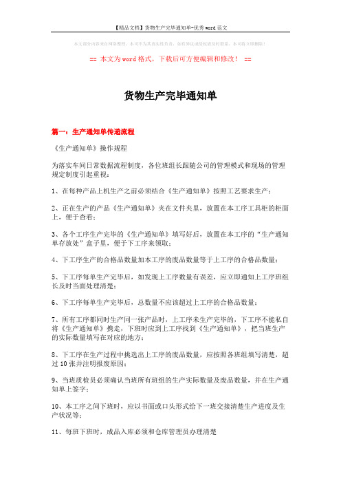 【精品文档】货物生产完毕通知单-优秀word范文 (2页)