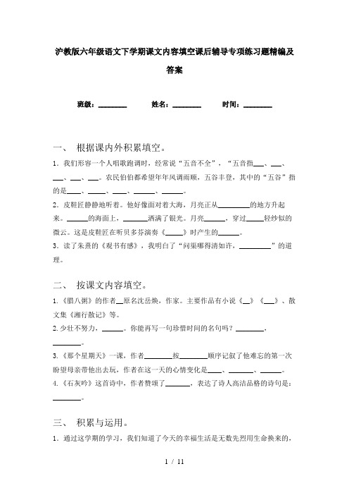 沪教版六年级语文下学期课文内容填空课后辅导专项练习题精编及答案