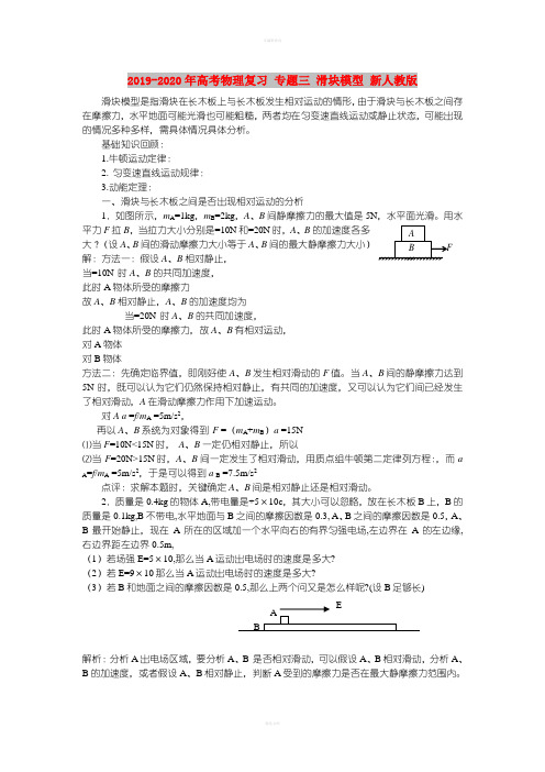 2019-2020年高考物理复习 专题三 滑块模型 新人教版