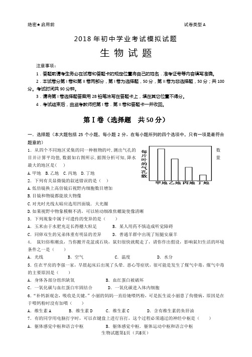 2018初中生物学业考模拟题