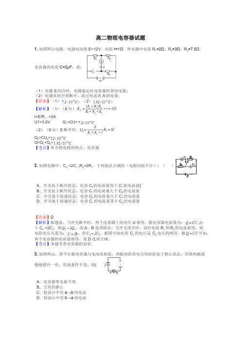 高二物理电容器试题
