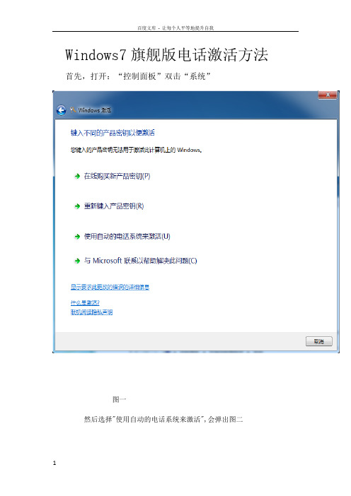 Windows7旗舰版电话激活方法