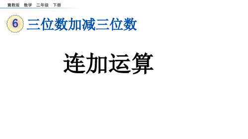 二年级下册数学课件-6.4.1 三位数加减三位数 减法的验算 连加运算｜冀教版 )(共15张PPT)