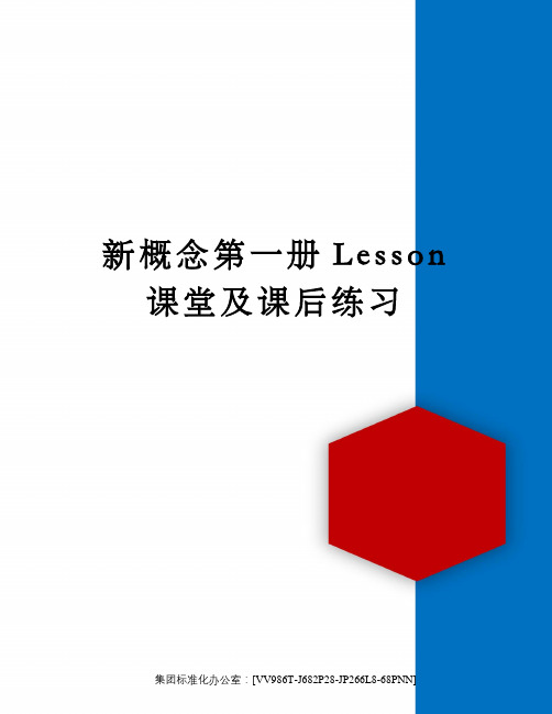 新概念第一册Lesson课堂及课后练习完整版