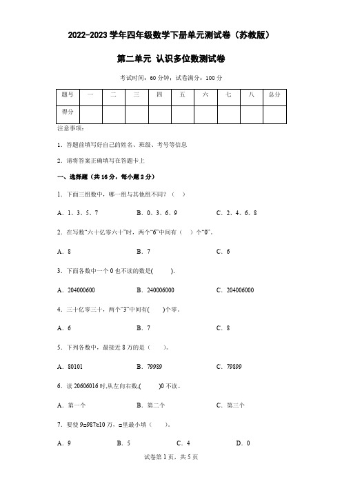 2023年苏教版四年级下册数学第二单元 认识多位数测试卷含答案