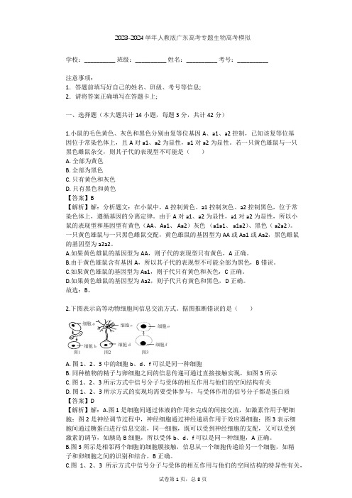 2023-2024学年广东全部人教版高考专题生物高考模拟(含答案解析)