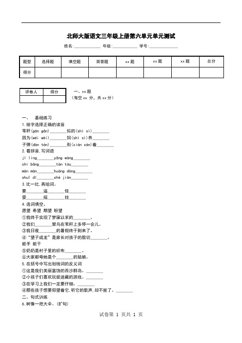 北师大版语文三年级上册第六单元单元测试