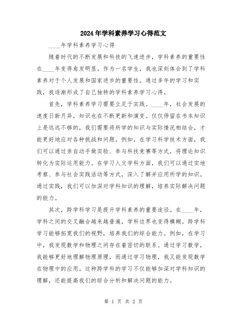 2024年学科素养学习心得范文