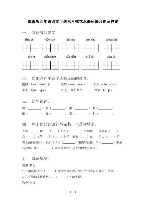 部编版四年级语文下册三月桃花水课后练习题及答案