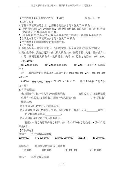 数学人教版七年级上册1.5.2科学技术法导学案设计 (无答案)