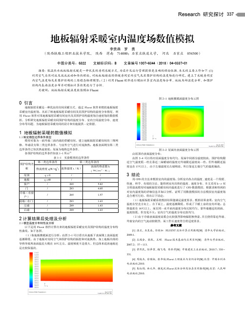 地板辐射采暖室内温度场数值模拟