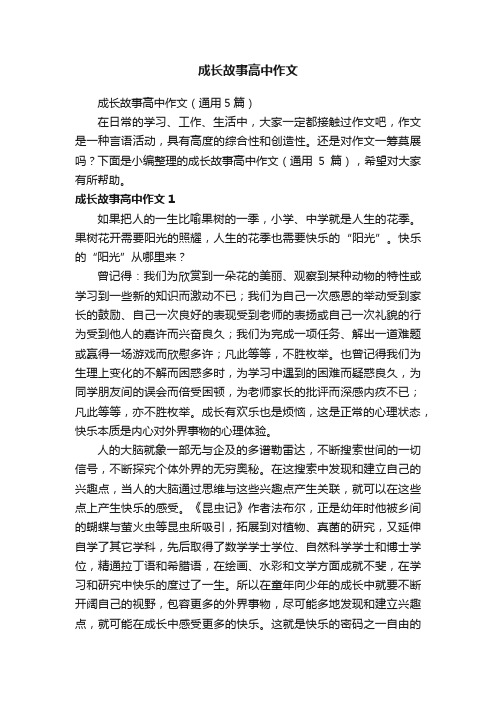 成长故事高中作文（通用5篇）