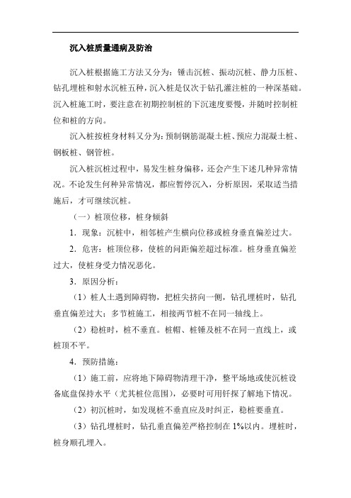 沉入桩质量通病及防治
