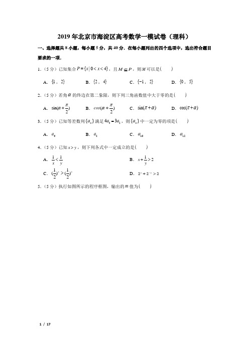 【精品高考数学试卷】2019年北京市海淀区高考数学一模试卷(理科)+答案