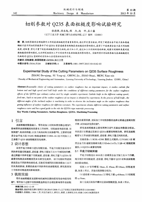 切削参数对Q235表面粗糙度影响试验研究