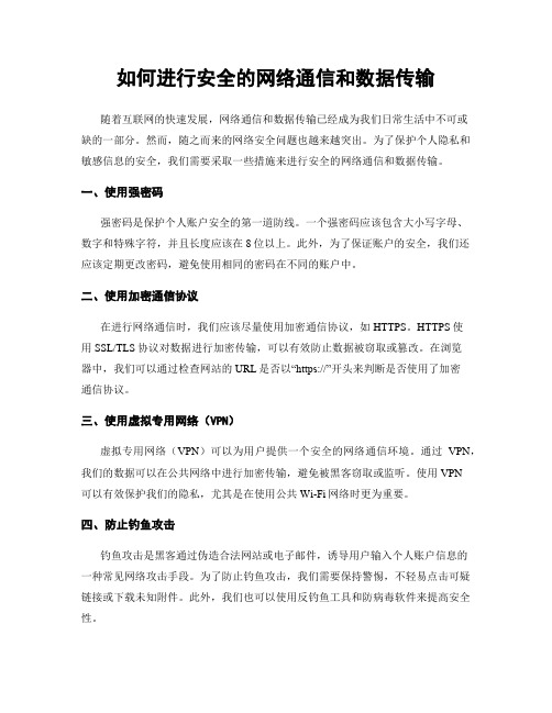 如何进行安全的网络通信和数据传输