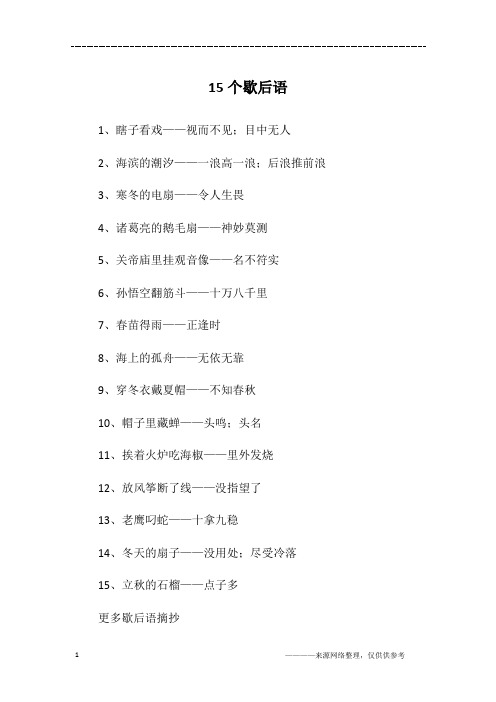 15个歇后语