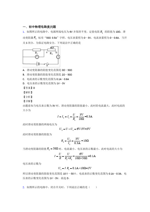 2020-2021物理电路类问题的专项培优练习题附答案