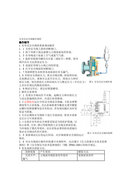 先导式安全阀操作规程