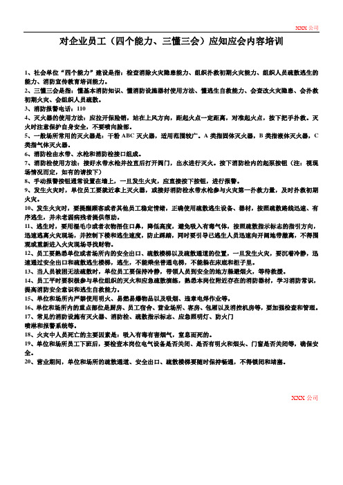 对企业员工(四个能力、三懂三会)应知应会内容培训