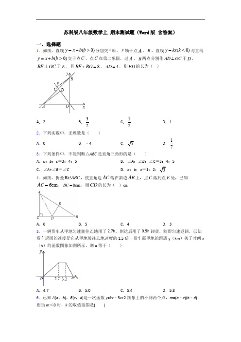 苏科版八年级数学上 期末测试题(Word版 含答案)