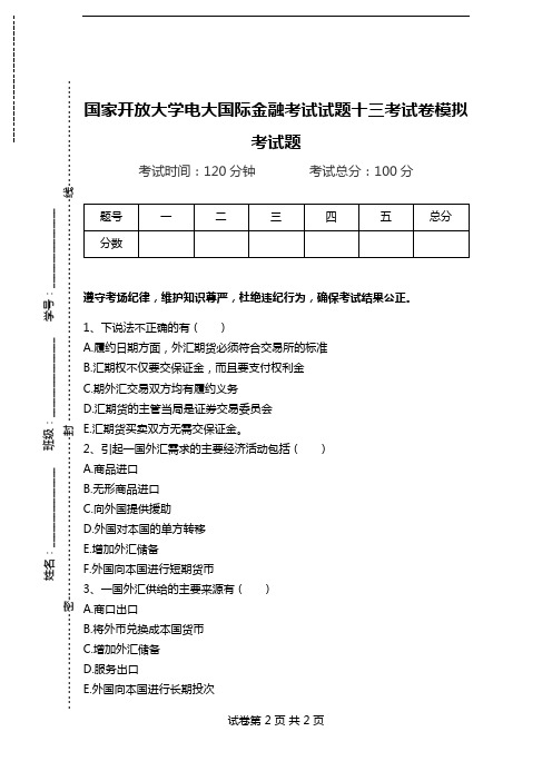 国家开放大学电大国际金融考试试题十三考试卷模拟考试题.doc